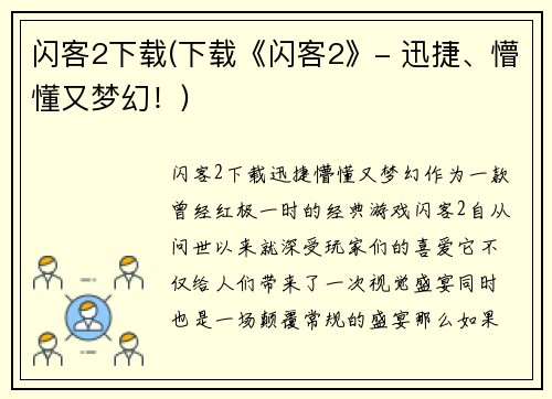 闪客2下载(下载《闪客2》- 迅捷、懵懂又梦幻！)