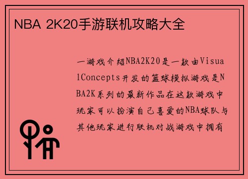 NBA 2K20手游联机攻略大全