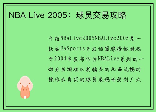 NBA Live 2005：球员交易攻略